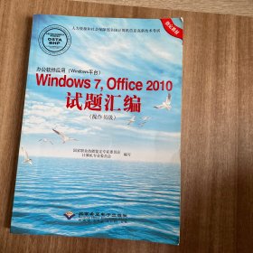 办公软件应用（Windows平台）Windows 7，Office 2010试题汇编（操作员级）（1CD)