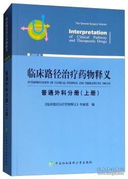 临床路径治疗药物释义 普通外科分册(上册) 2018年版 临床路径治疗药物释义专家组 著 临床路径治疗药物释义专家组 编  