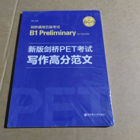 新版剑桥PET考试.写作高分范文.剑桥通用五级考试B1PreliminaryforScho