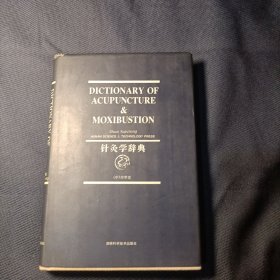 针灸学辞典（英文版）