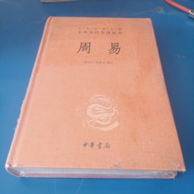 周易：中华经典名著全本全注全译丛书