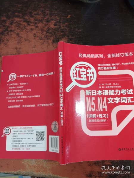 红宝书：新日本语能力考试N5、N4文字词汇（详解+练习）