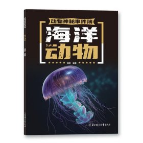 【正版书籍】海洋动物