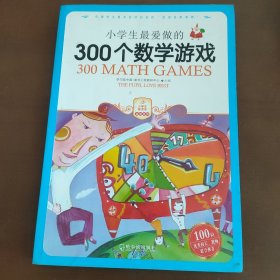 小学生最爱做的300个数学游戏