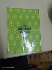 環(huán)境藝術(shù)設(shè)計表現(xiàn)技法