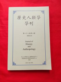 历史人类学学刊（第二十二卷第二期）