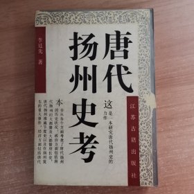 唐代扬州史考