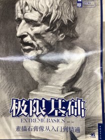 极限基础：素描石膏像从入门到精通