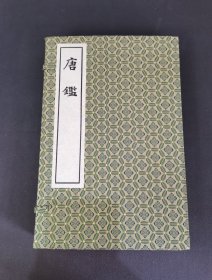 《唐鑑》线装全二册，锦函，丝绸封面，绫包角。上海古籍出版社1980年特装本。