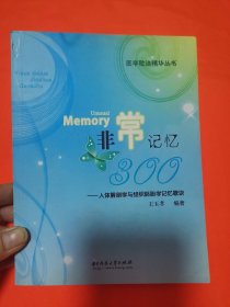 非常记忆300：人体解剖学与组织胚胎学记忆歌诀