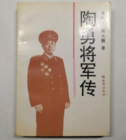 陶勇将军传