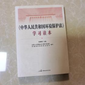 《中华人民共和国环境保护法》学习读本