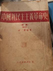 中国新民主主义革命史（初稿）