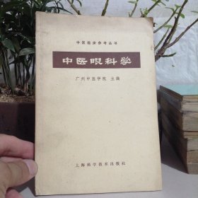 中医眼科学