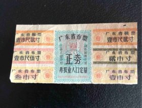 1963年～1964年广东省非农业人口定量布票，63年广东省非农业布票鞋票