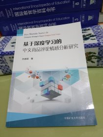 基于深度学习的中文商品评论情感分析研究