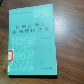 比较文学与中国现代文学