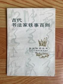 古代书法家轶事百则