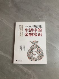 一本书读懂生活中的金融常识