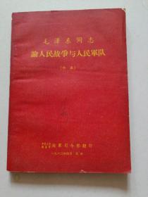 毛泽东同志论人民战争与人民军队（辑录）