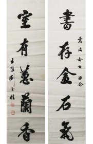 刘海粟弟子刘玉桂书法对联。刘玉桂（1920-1998），字石丹，江苏建湖人。早年求学于上海美术专科学校，师从刘海粟，李健，汪声远等大家。擅长书法，诗词，篆刻。书法精于楷行，仪态端庄，有庙堂之气。篆刻则以秦汉为宗，古朴为尚。亦擅长中医之学，尤擅针灸。1987年入上海文史馆。又加入春潮诗社，上海诗词协会。出版有《刘玉桂篆刻毛主席诗词印谱》《刘玉桂书法篆刻选》《石丹诗集》等。