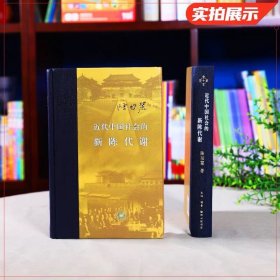 近代中国社会的新陈代谢