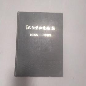 沈阳柴油机厂志  <1955一1983>  第一卷