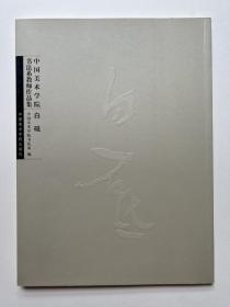 中国美术学院书法系教师作品集