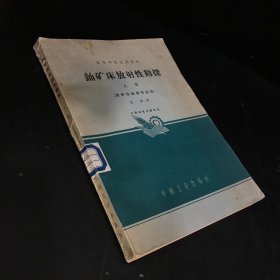 铀矿床放射性勘探 上册【馆藏 书脊有伤】