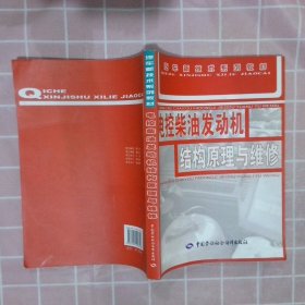 电控柴油发动机结构原理与维修 杨庆彪 9787504580818 中国劳动社会保障出版社