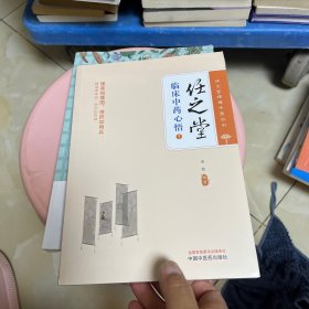 任之堂临床中药心悟. 1