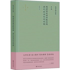 陈寅恪合集.史集：隋唐制度渊源略论稿唐代政治史述论稿