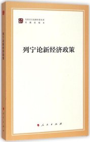 列宁论新经济政策/马列主义经典作家文库·专题选编本