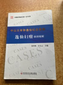 中山大学孙逸仙纪念医院逸仙妇瘤病例精解