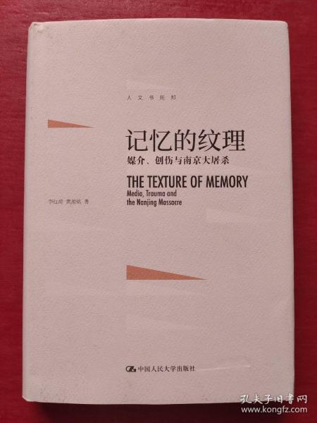 记忆的纹理：媒介、创伤与南京大屠杀
