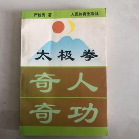 太极拳奇人奇功