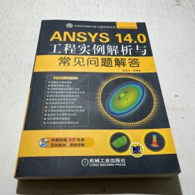 CAD/CAM/CAE工程应用丛书·ANSYS系列：ANSYS 14.0工程实例解析与常见问题解答  附光盘