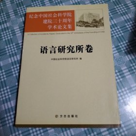 语言研究所卷-纪念中国社会科学院建院三十周年学术论文集