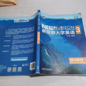 新视野大学英语读写教程3（智慧版第三版）