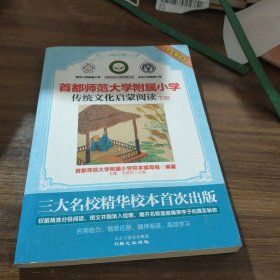 首都师范大学附属小学.传统文化启蒙阅读.下册