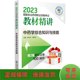 中药学综合知识与技能（2023国家执业药师职业资格考试教材精讲）