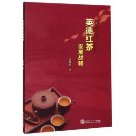全新正版 英德红茶发展战略 黄兆明 9787562359685 华南理工大学