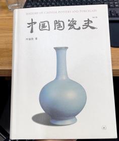 中国陶瓷史 叶喆民