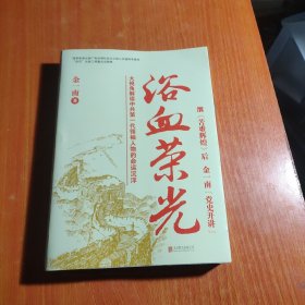 浴血荣光（全新再版）