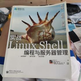 实战Linux Shell编程与服务器管理