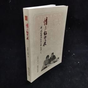 情系红印花：邮坛伉俪王纪泽与张包平之 作者李毅民 李欣宇 签名本钤印本