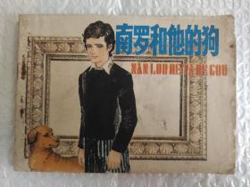 连环画 南罗和他的狗