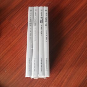 毛姆文集，共四册，刀锋，月亮和六便士，人生的枷锁（上下）