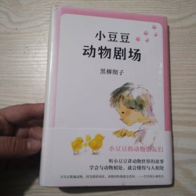 小豆豆动物剧场（爱心树童书）未拆封