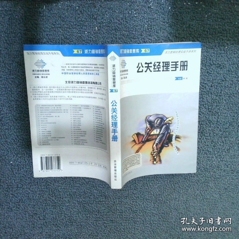 派力营销思想库67--公关经理手册